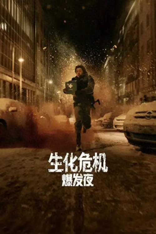 生化危机：爆发夜医疗快递员为了双倍薪水，在暴雪夜接下急单