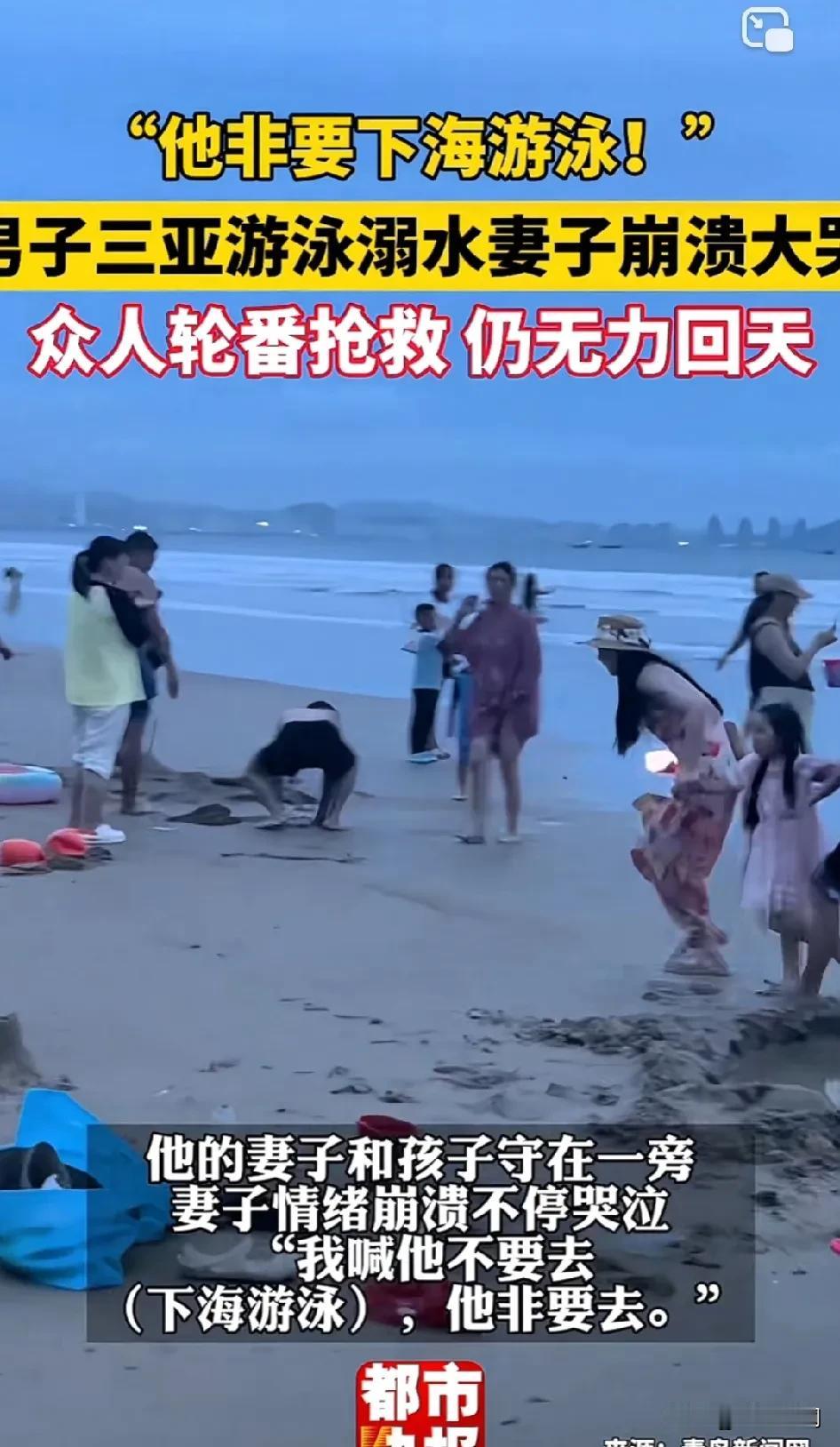 肯定被浪打的！
男子三亚游泳溺水妻子崩溃大哭 ！妻子：“他非要下海游泳！”
虽然