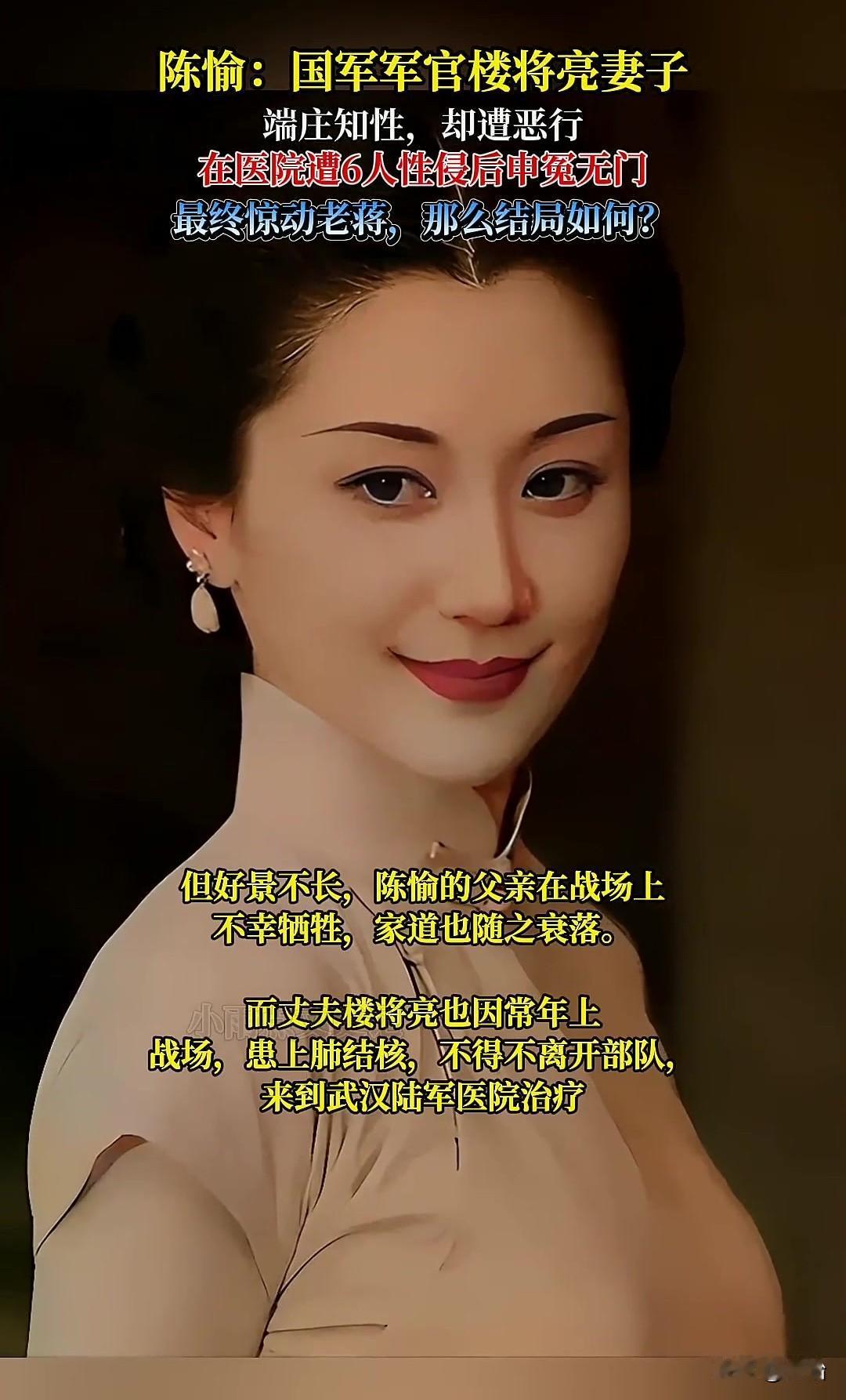 1948年，年轻漂亮的国军团长妻子陈愉照顾丈夫住院期间，惨被欺负，事后，院方劝她