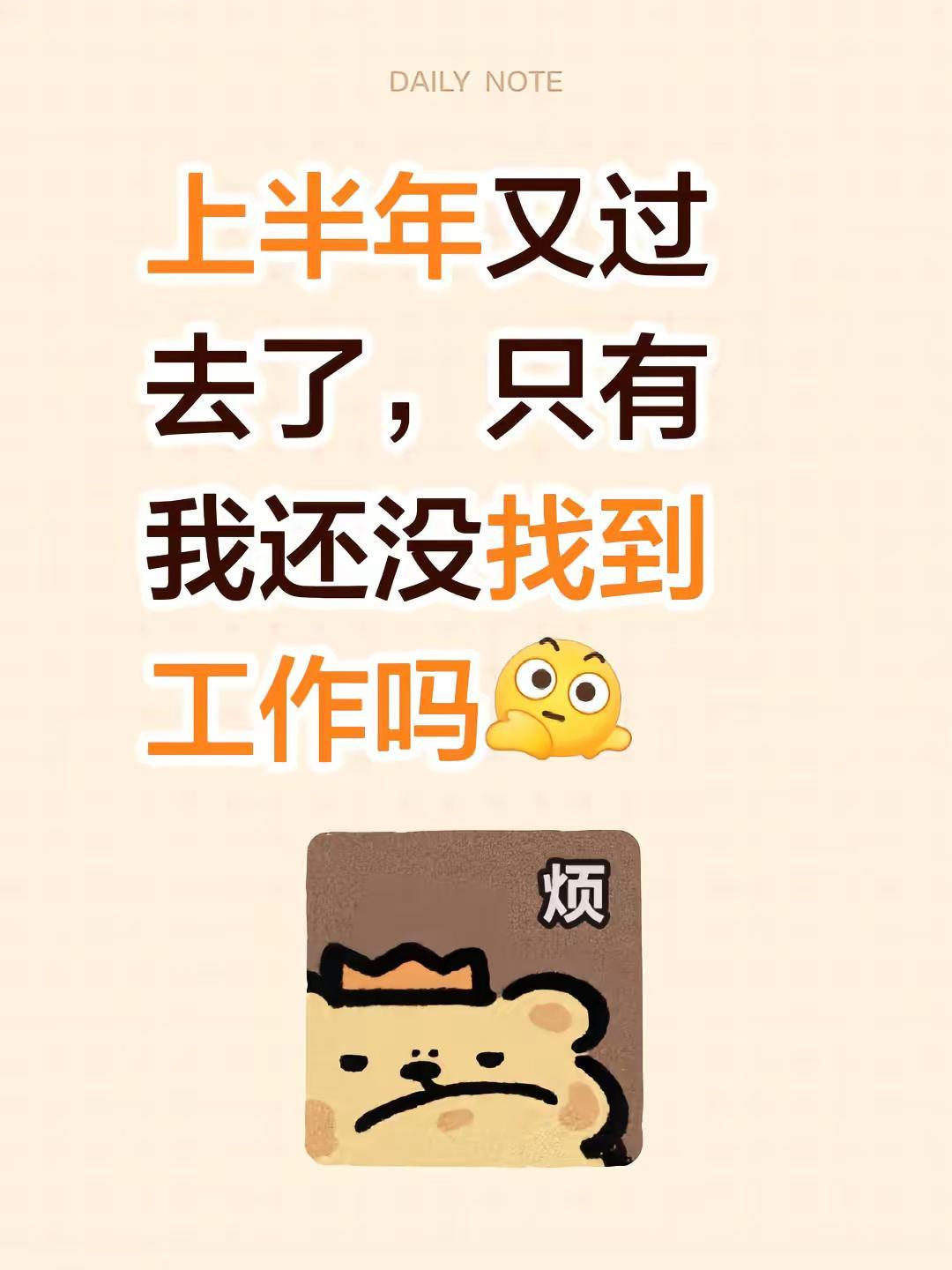 上半年又过去了，只有我还没找到工作吗