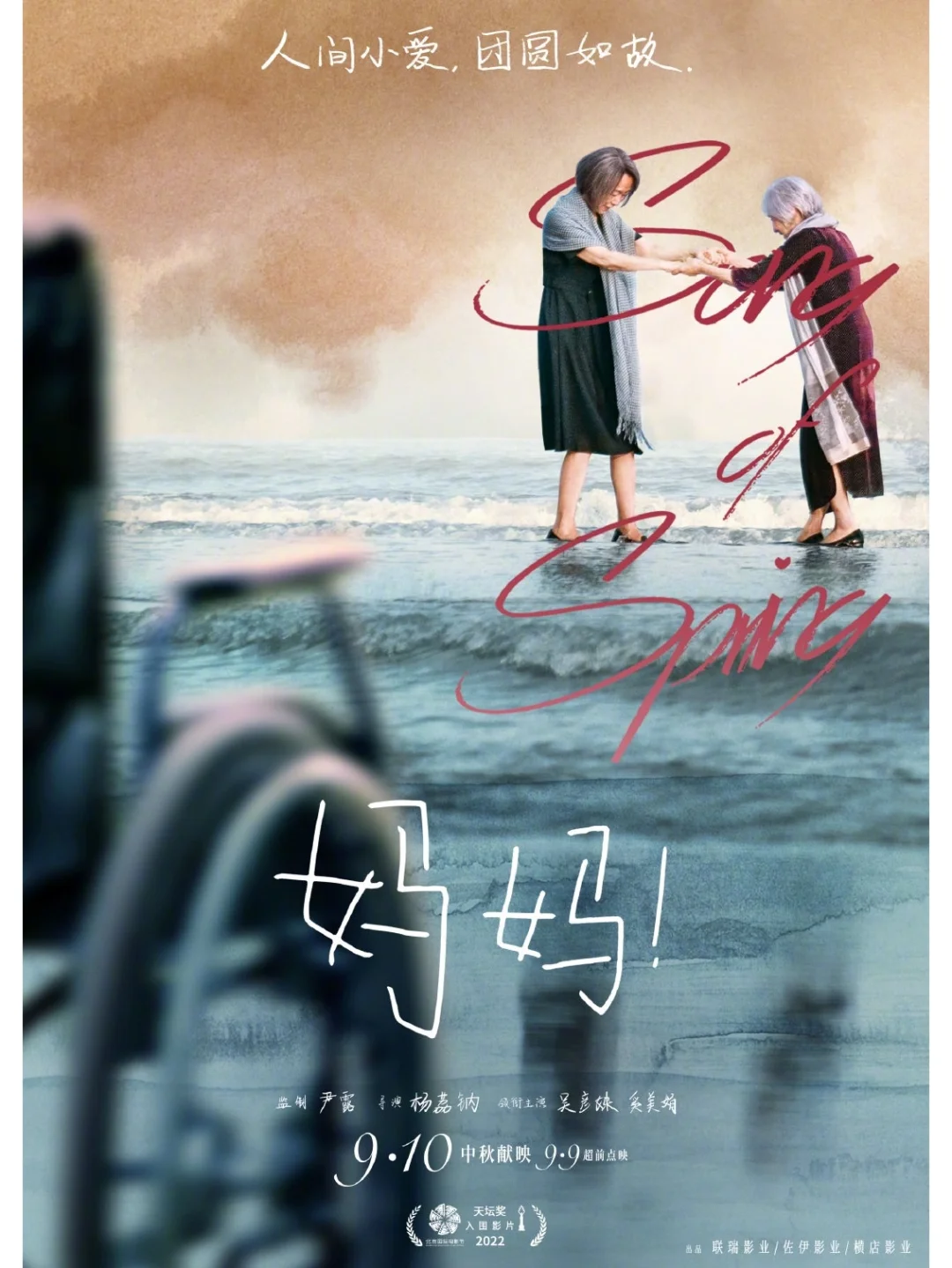 电影《妈妈》9月10温情上映
