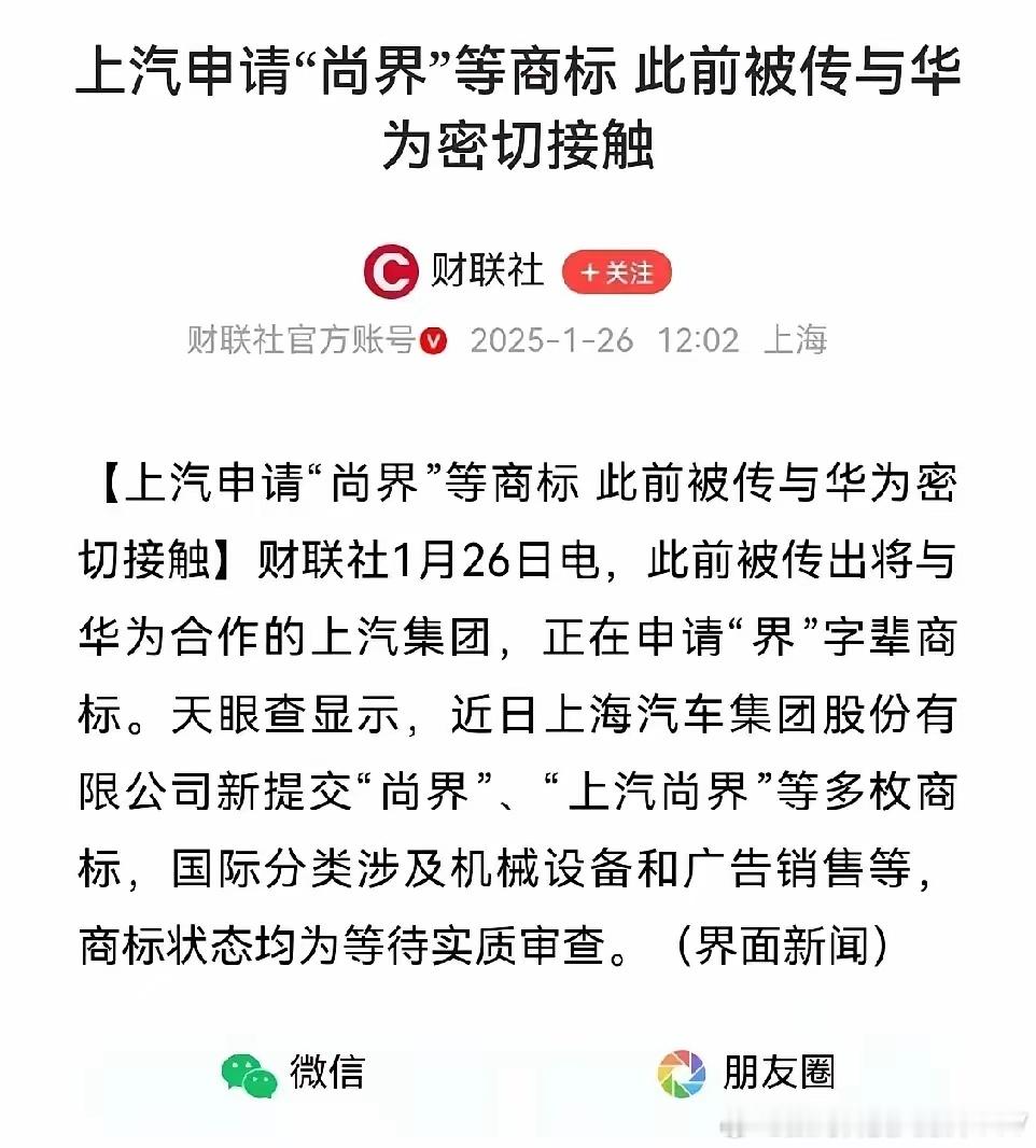 “上汽尚界”“上汽上界” 