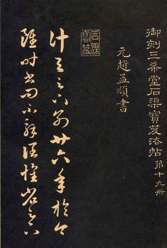 【赵孟頫 三希堂书法帖】     #书画界艺术[超话]# #书画道[超话]# #