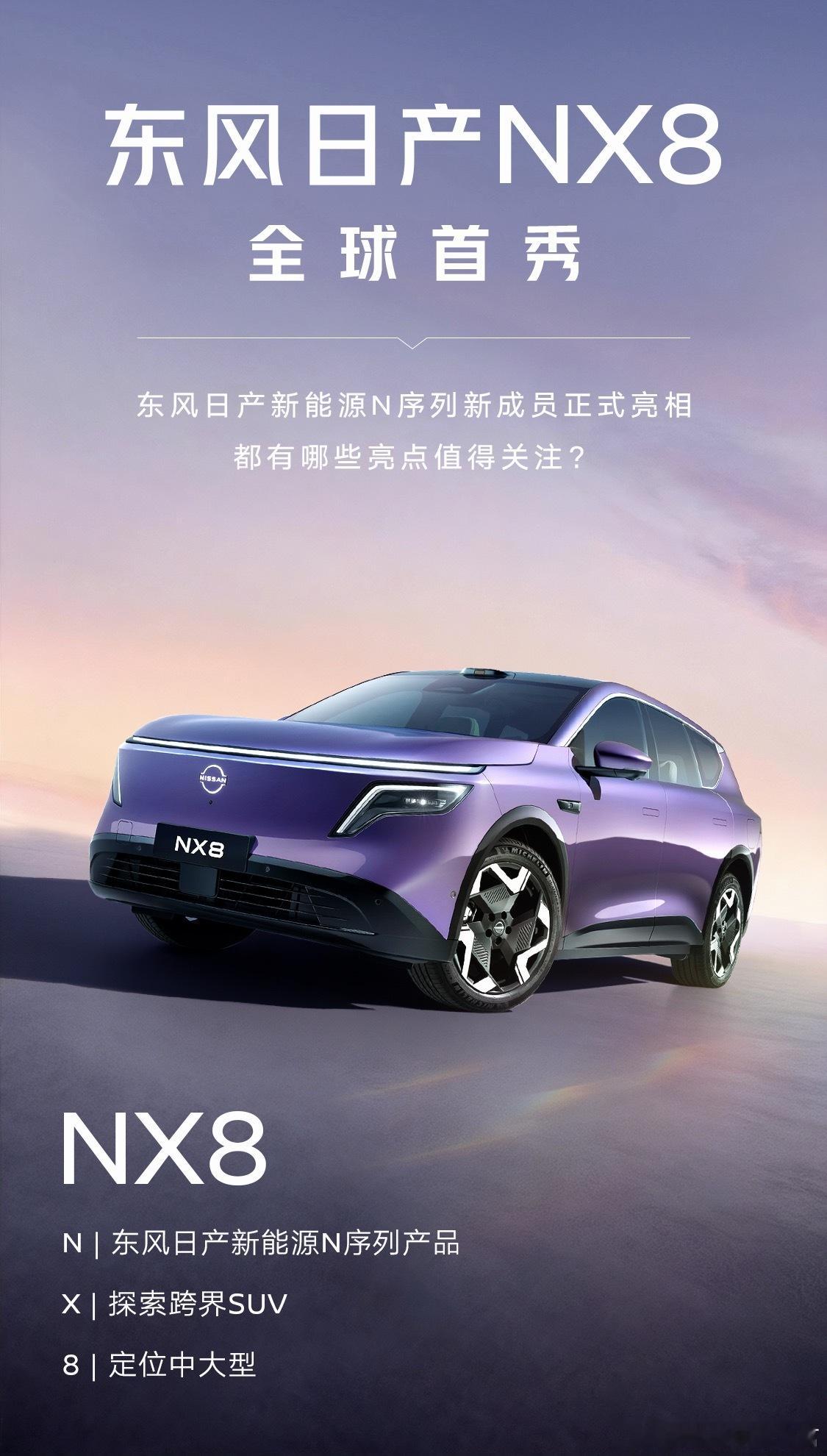 N6的热度还没过，东风日产NX8已经完成首秀了。NX8将成为首款搭载800V 5