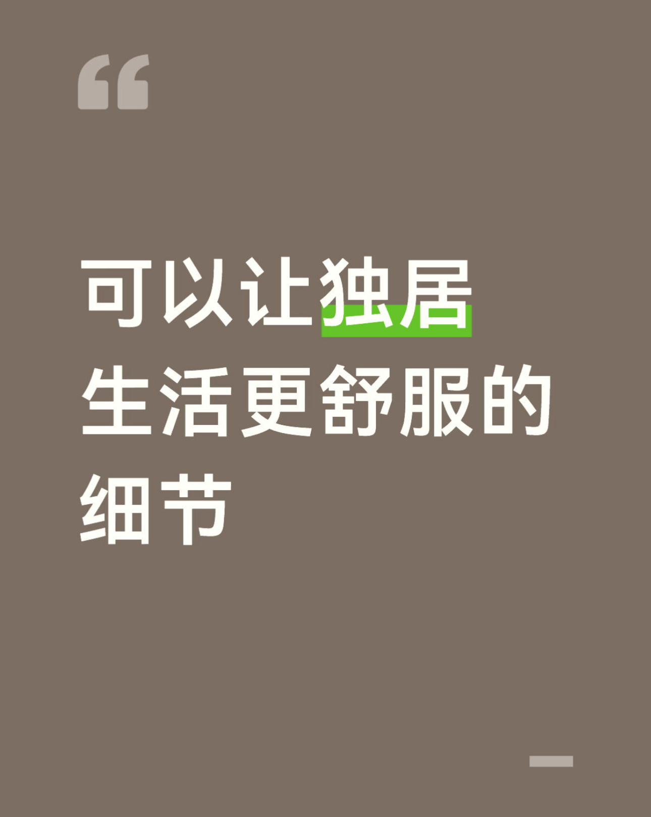 那些让独居生活更舒服的细节情感热点创作激励计划