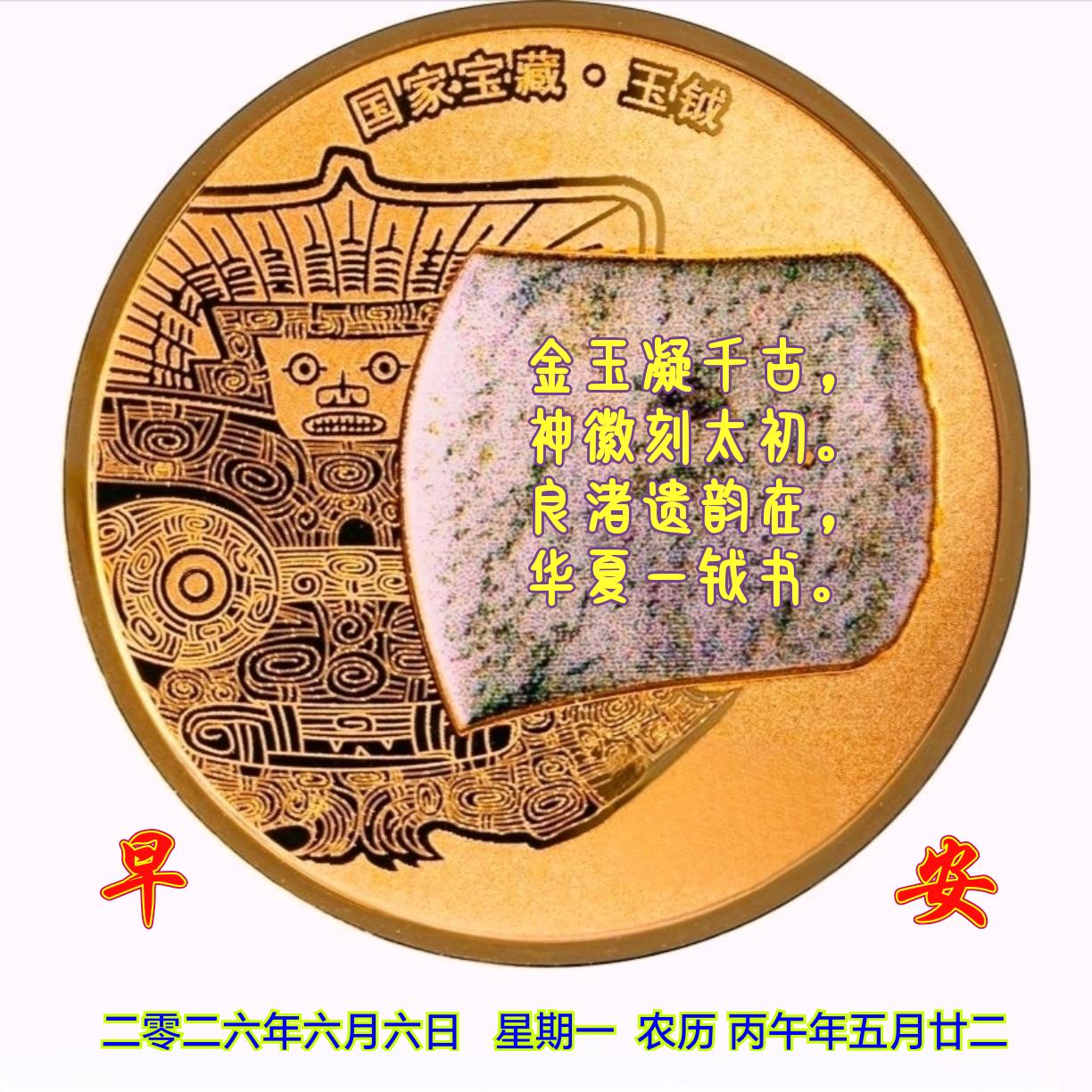 《玉钺》
金玉凝千古，
神徽刻太初。
良渚遗韵在，
华夏一钺书。