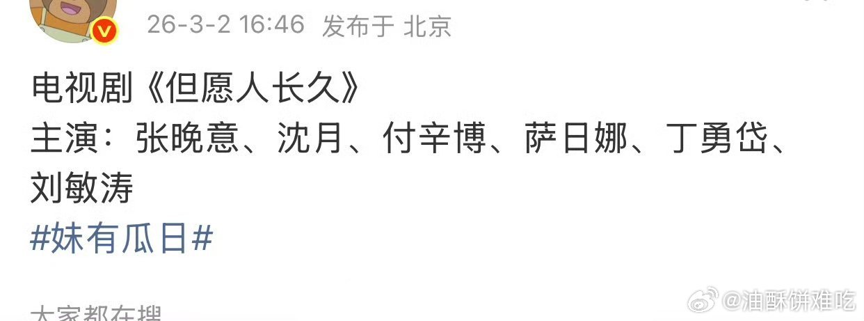 🍉但愿人长久演员配置：张晚意、沈月、付辛博、萨日娜、丁勇岱、刘敏涛 