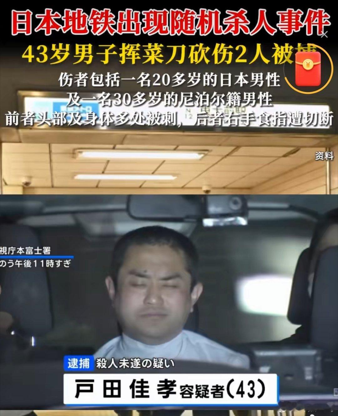 日本地铁出现随机杀人事件日本这个国家变态真多，又出现随机杀人事件了！7日晚间，日
