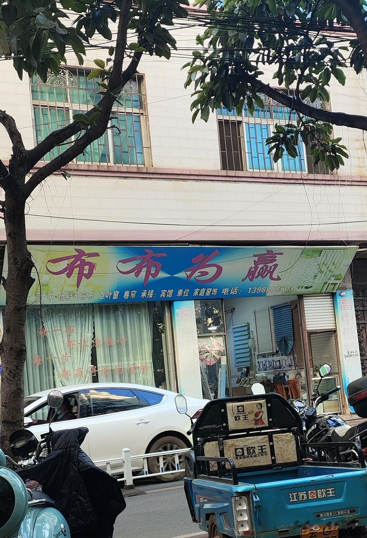 晒图笔记大赛路边上的布店，店名叫“布布为赢”，店名通俗易懂，风趣幽默，你觉得哪个