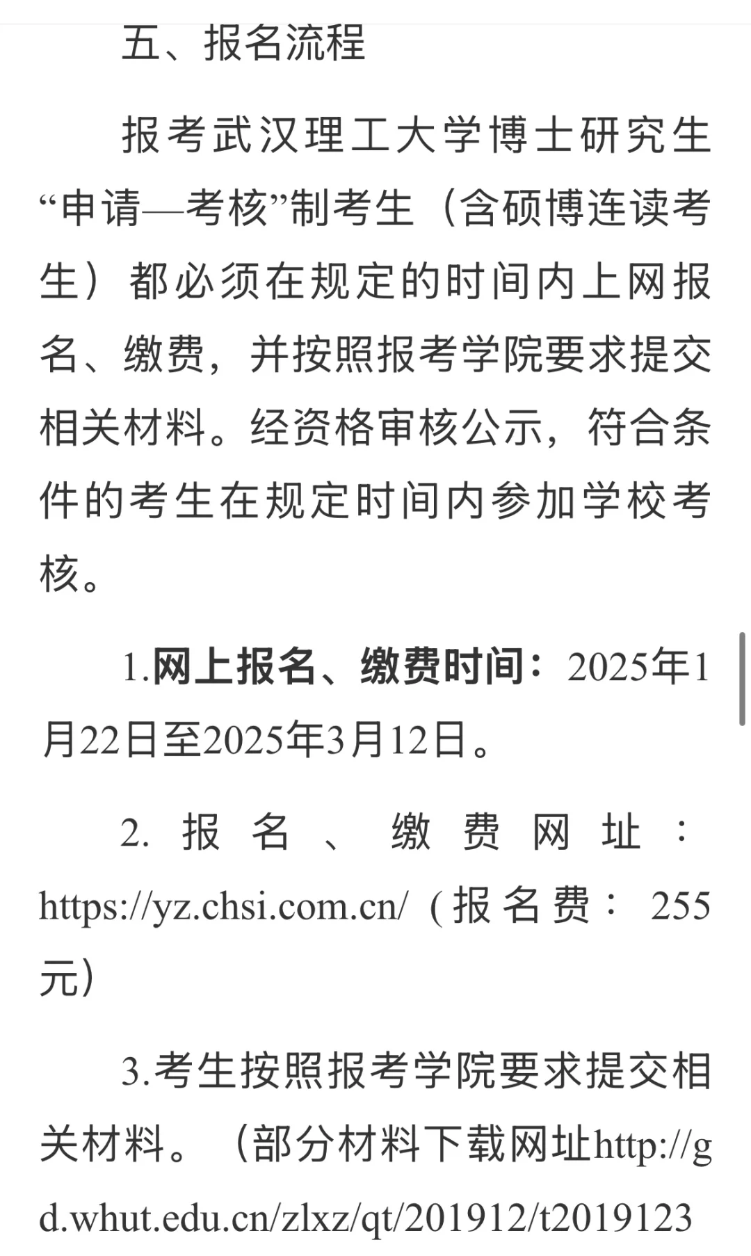 211武汉理工25博士简章出炉