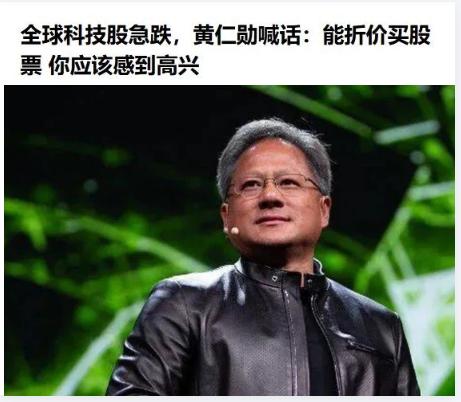 当黄仁勋在喊你买股票的时候，有一个非常危险的信号已经出现了
韩国吃炸串的时候，赶