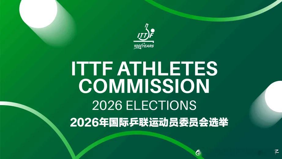 ITTF：国际乒联开放2026年运动员委员会选举提国际乒乓球联合会（简称：国际乒
