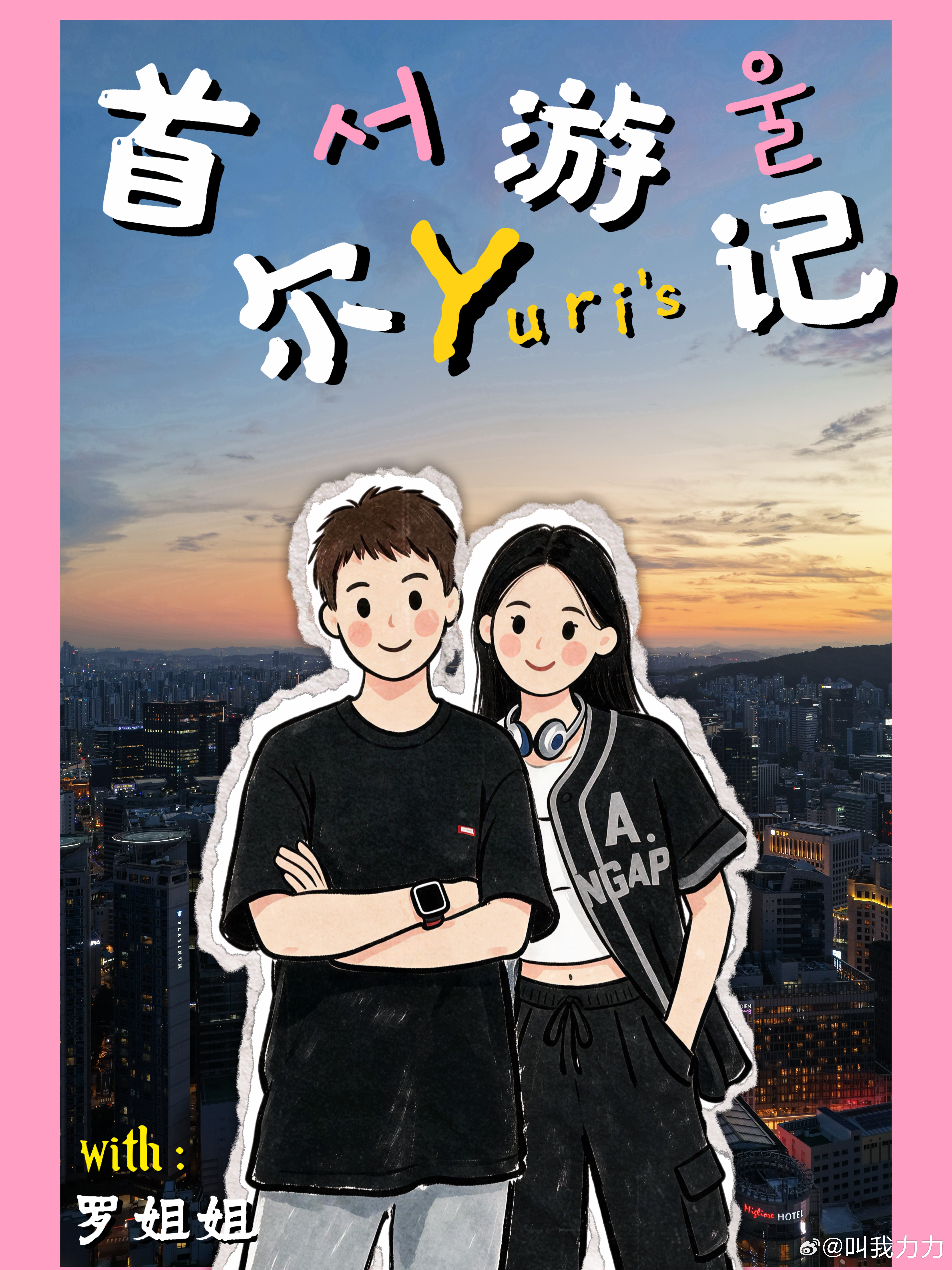 这次韩国vlog没有发封面预告最主要的原因还是怕做的动画出来的时候 你们没有惊喜