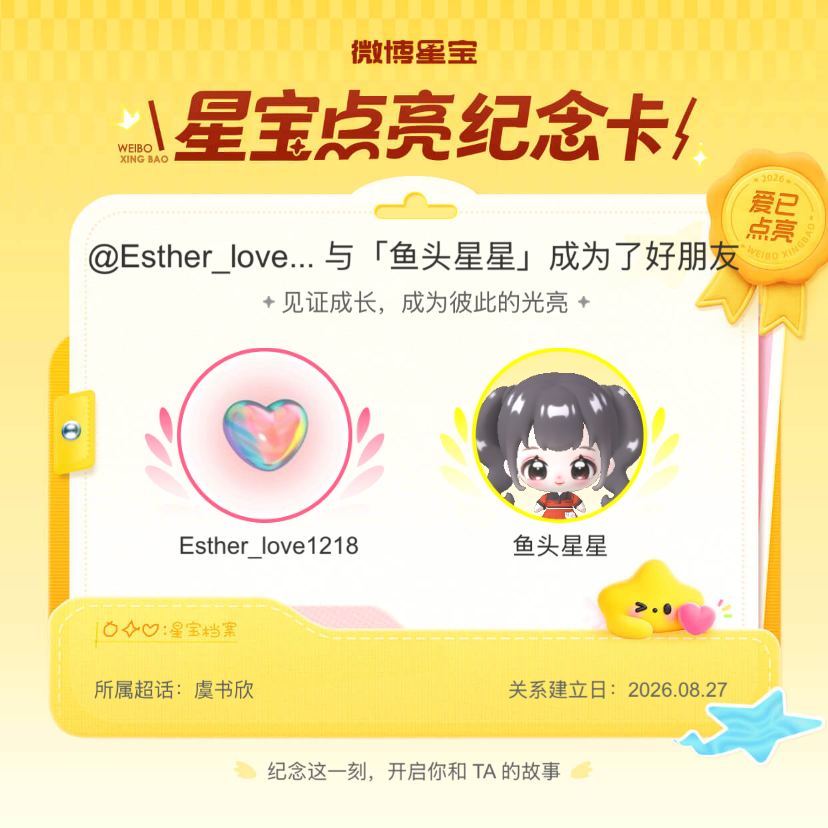 虞书欣[超话]纪念我们成为好朋友！微博星宝 ​​​