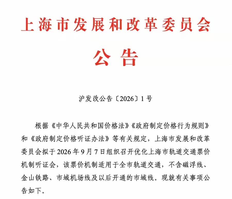 21年没有调整过价格的上海地铁，准备进行涨价了！

目前已经发布相关公告，正在进