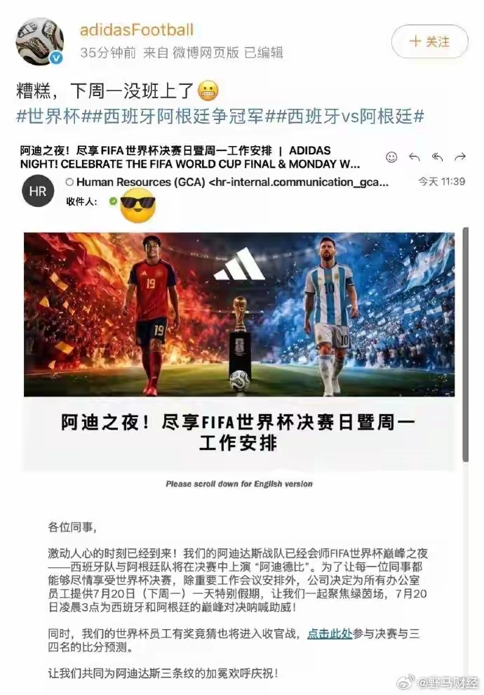 阿迪达斯宣布世界杯决赛日放假 7月16日，阿迪达斯宣布，“西班牙队与阿根廷队将在