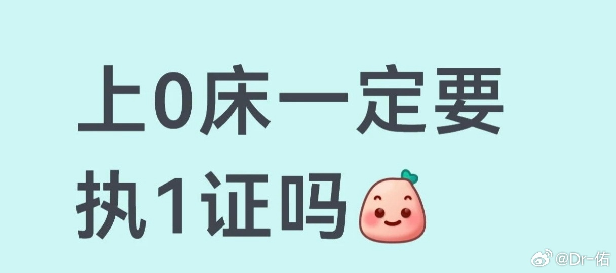 0床壹生一定要有执1证的哦晚安，我的实习生！晚安，我的研究生！晚安，我未来的勃后