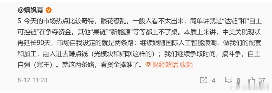S-显然，今天的市场依然是这样，“自主可控链”的海光信息、寒武纪领涨，“达链”暂
