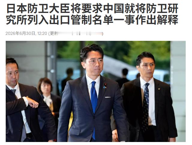 日本防卫大臣将：中国必须就将防卫研究所列入出口管制名单一事作出解释！卧槽，这口气