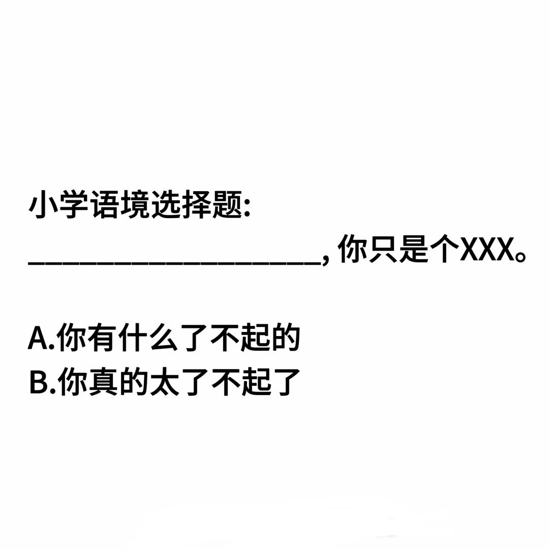 小学生都懂的道理，到底在装什么 
