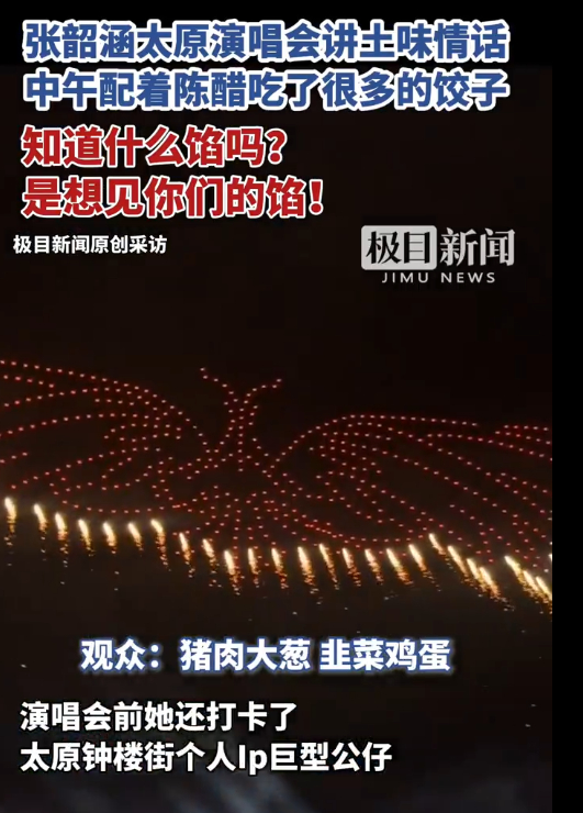 【#张韶涵太原演唱会和歌迷讲土味情话##张韶涵说吃的饺子是想见歌迷的馅#】5月1