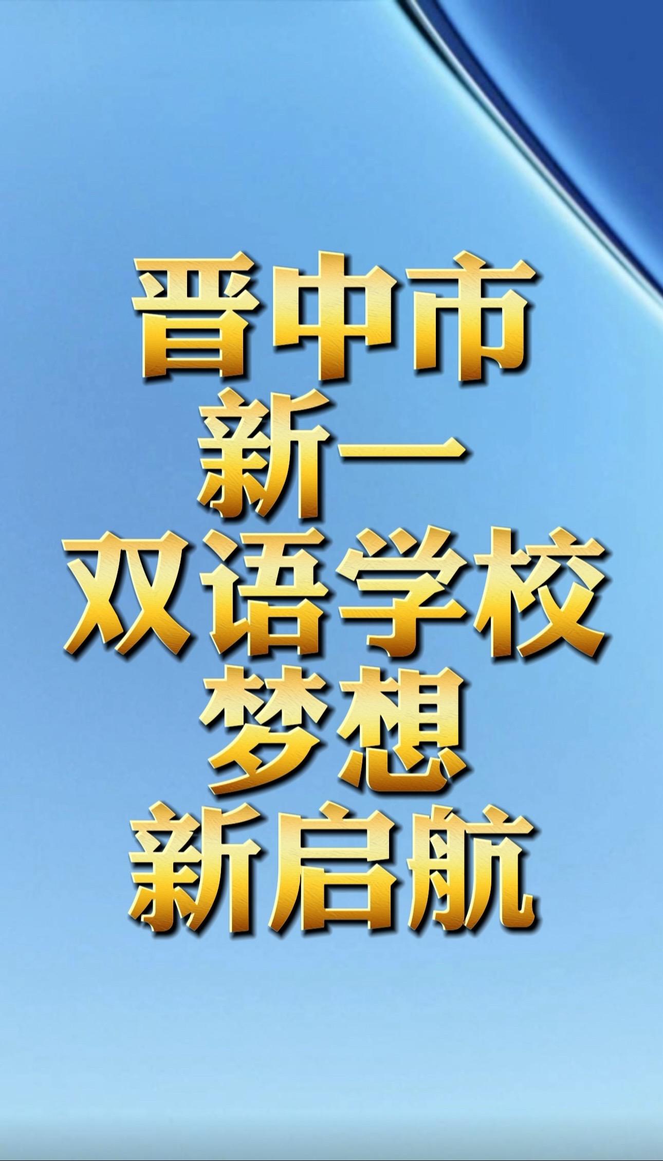 晋中市新一双语学校。新一双语学校梦想新起航
