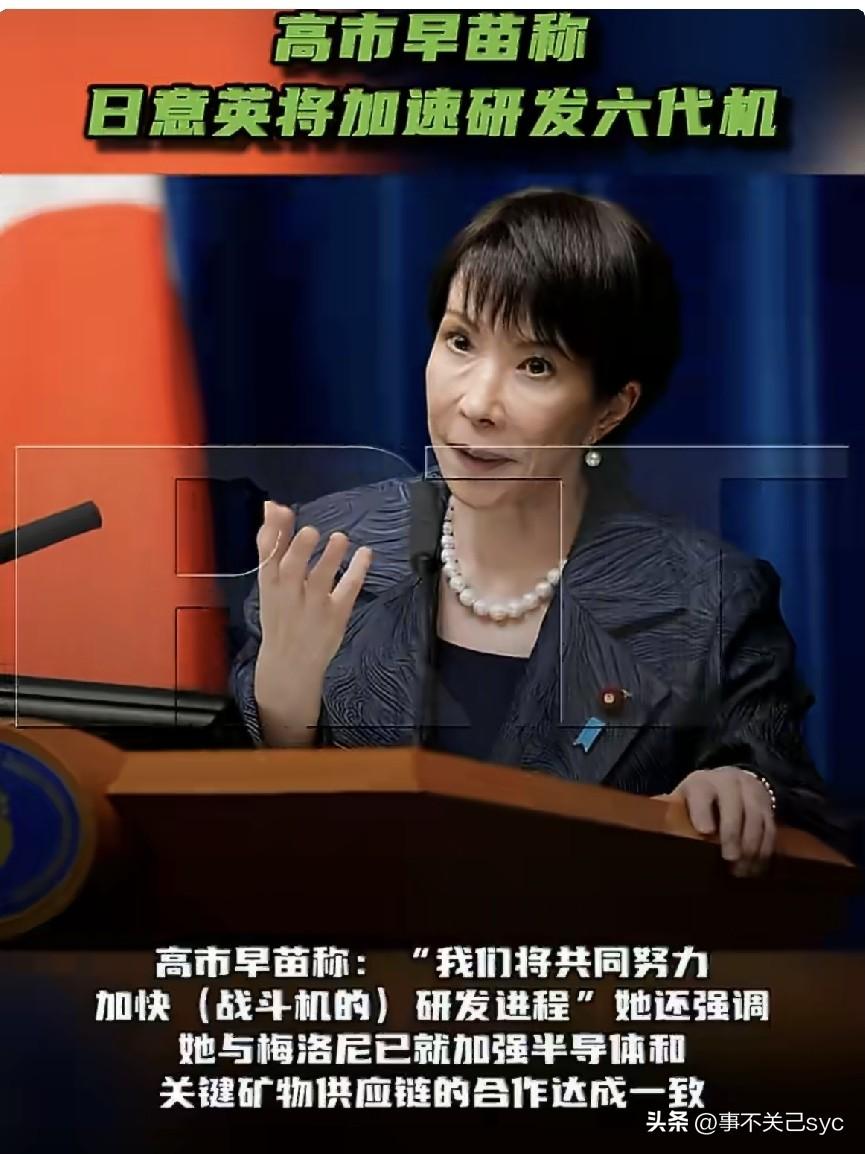 日本、意大利和英国将加速联合研发第六代战斗机。——6月15日，日本首相高市早苗在