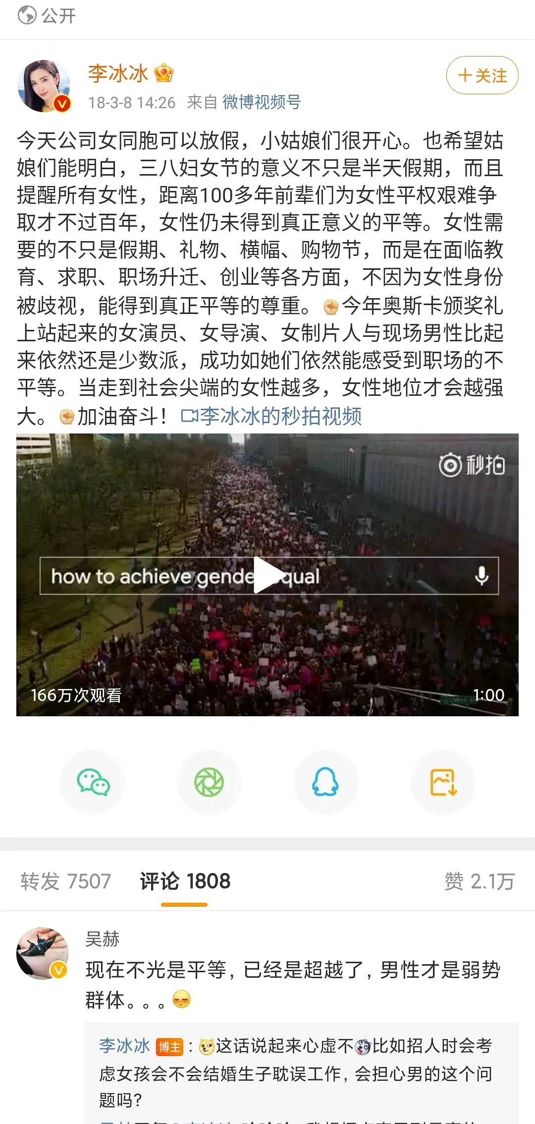 李冰冰在18年妇女节的话真的是这样。这个节日本来是纪念女性争取权利的，重点永远是