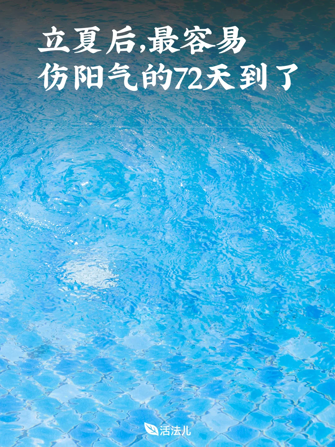 立夏后，最容易伤阳气的72天到了