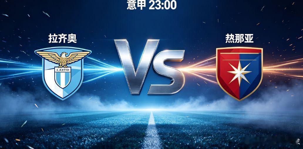 意甲 拉齐奥 vs 热那亚意甲联赛，拉齐奥主场迎战热那亚。拉齐奥主场战斗力不俗，