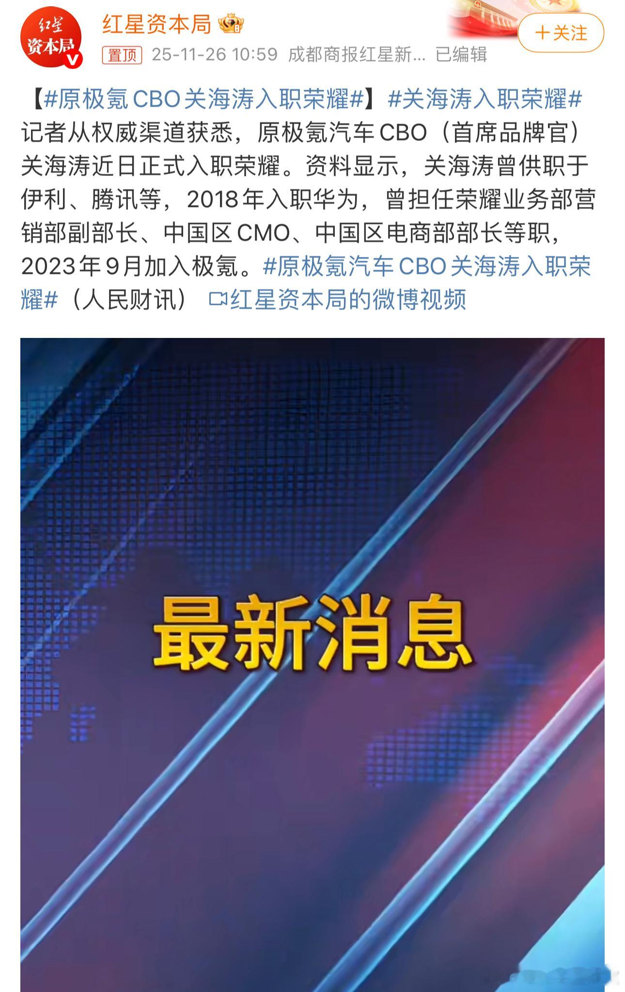 据媒体消息，原极氪CBO关海涛重回荣耀手机。对此，朵教主工作室向关海涛关总本人求