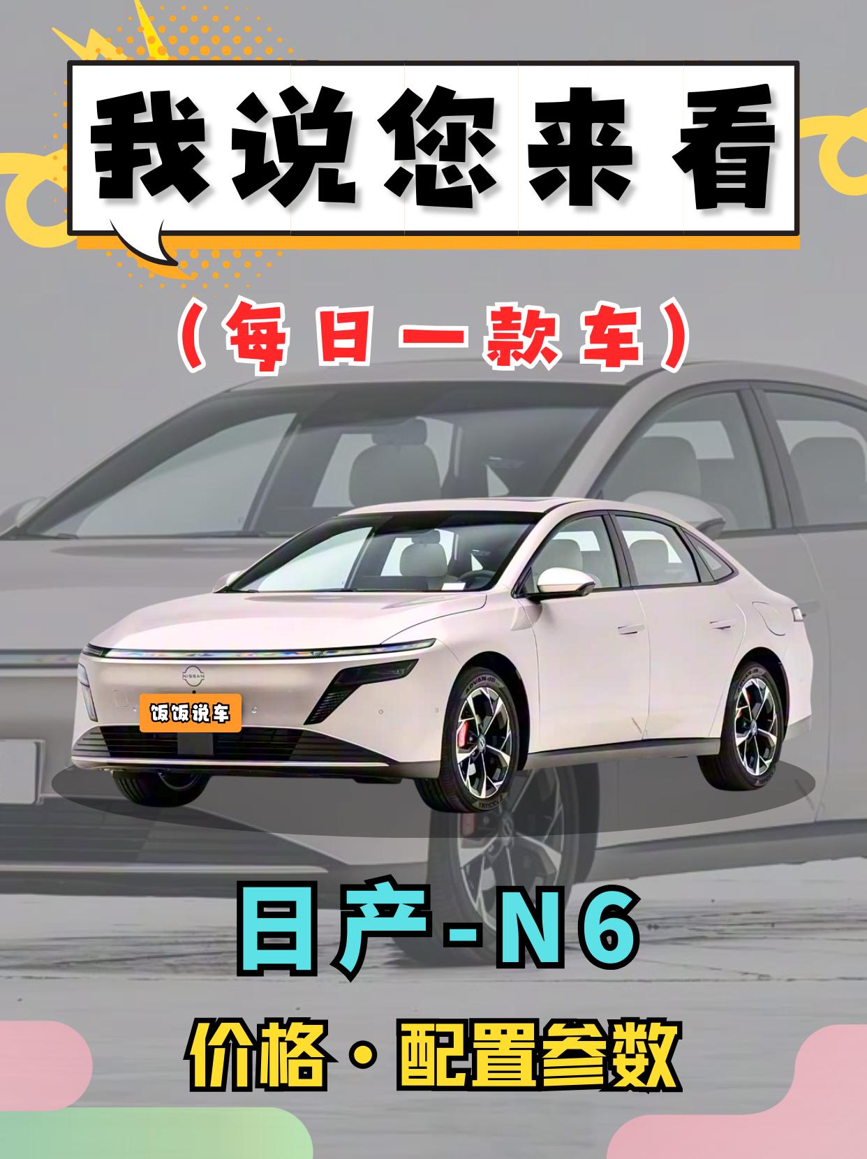 10万级大沙发+高智能，还没有续航焦虑 一文看懂东风日产N6！比亚的的...