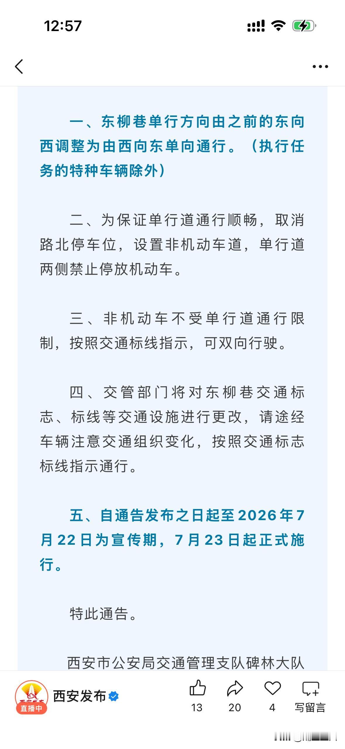 西安东柳巷单行方向由之前的东向西调整为由西向东单向通行。

这个大家要注意了，7