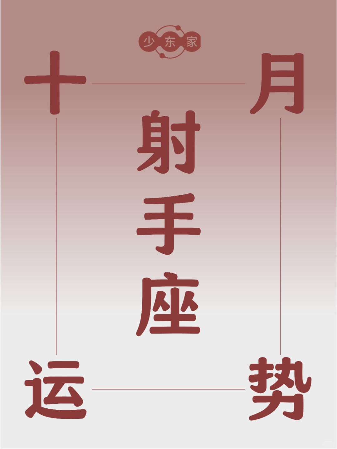 射手座♐10月运势