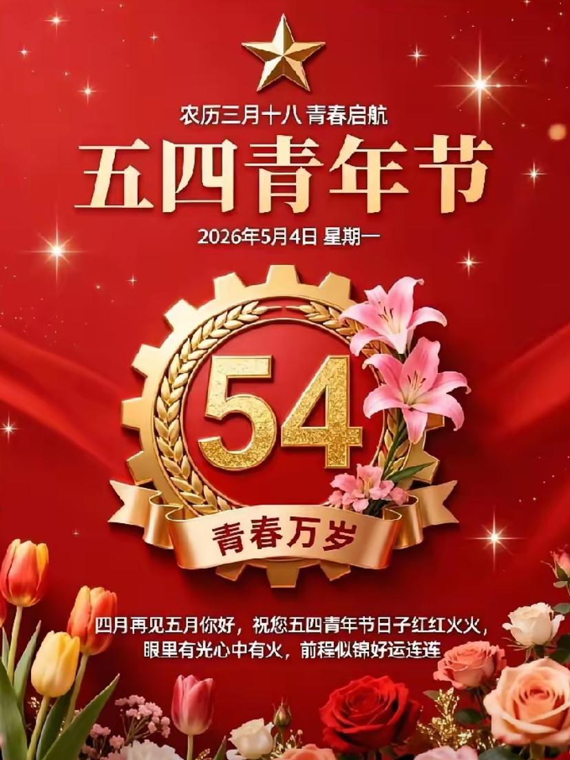 🌺☘️2026./5.4.周一致五四青春🌺

🌻💞晨光照亮前路，初心温暖