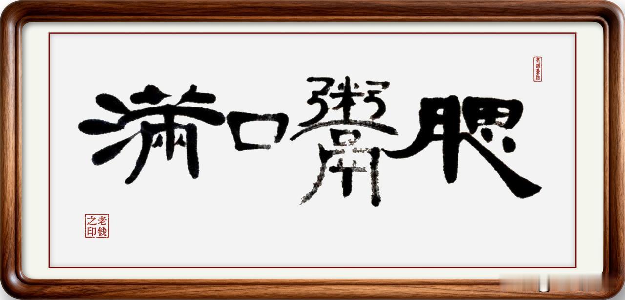 即墨方言成语：满口鬻腮

满口鬻腮：字面解释意思是嘴里塞得满满的，形容人吃相不好