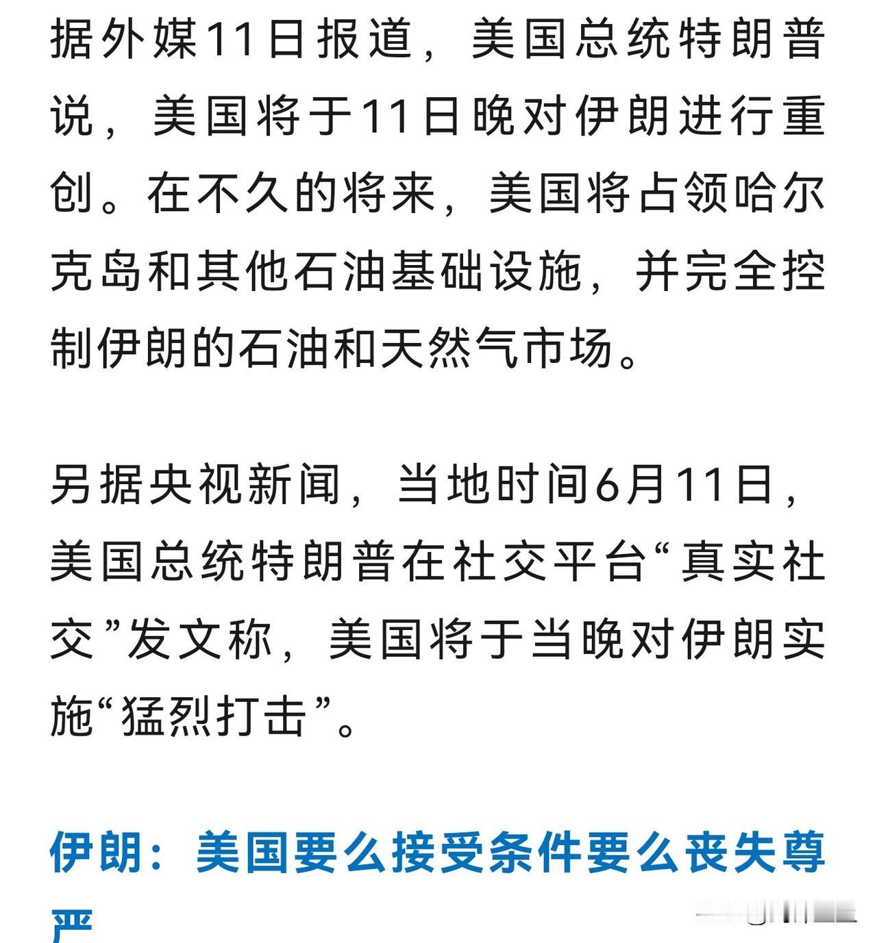 今天晚上有好戏看了
特朗普说今晚要对伊朗重创
而且还要出动地面部队占领哈尔克岛