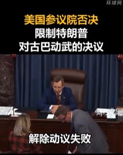 特朗普真要对古巴动武？美国参议院专门阻止他未经国会同意就动手的决议，居然被否决了