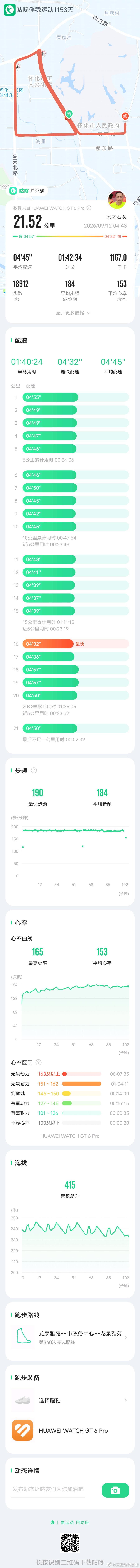 「 今日跑步打卡，咕咚APP记录每一次出发。 咕咚APP 咕咚跑步打卡 咕咚精准