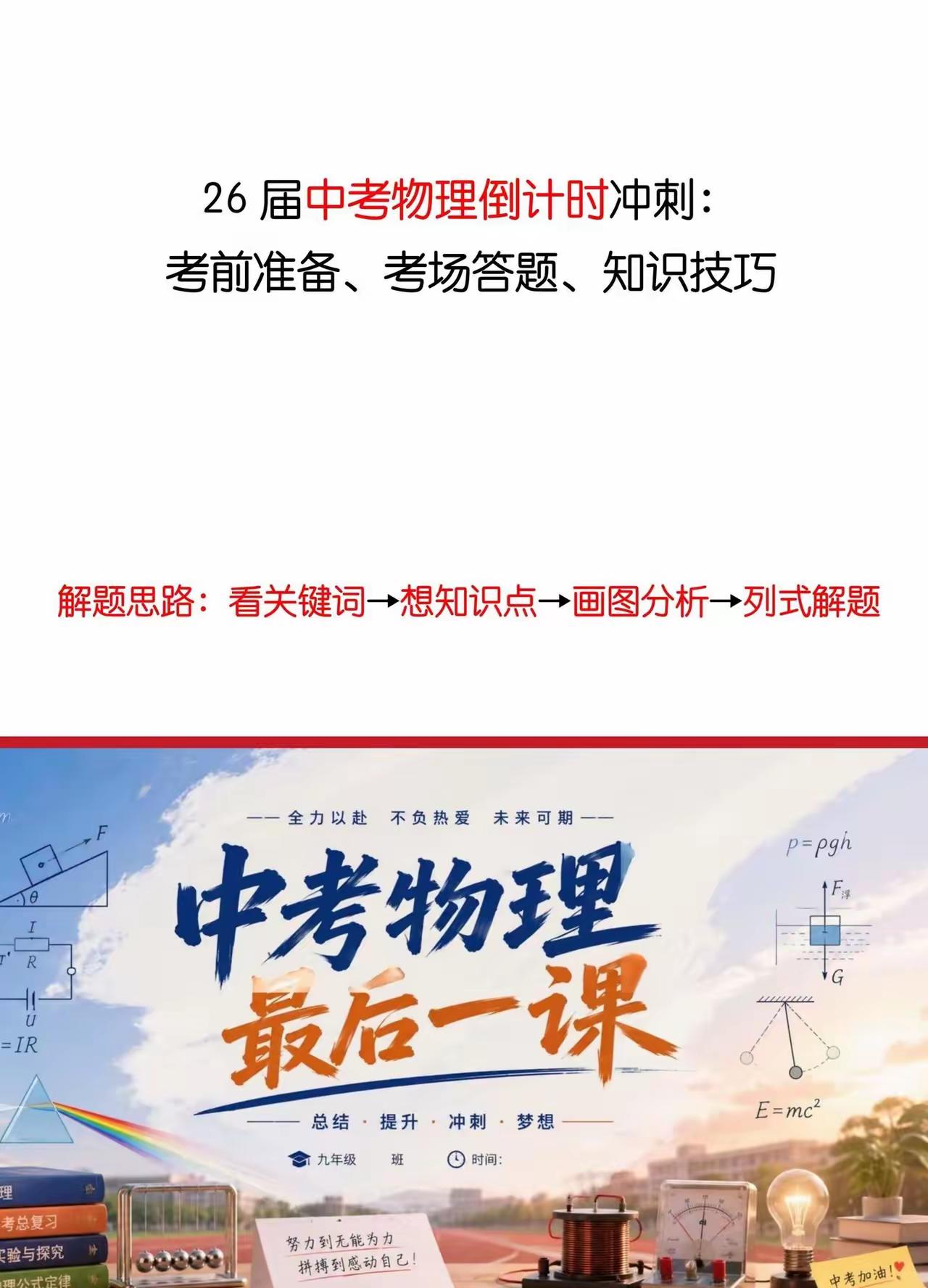 中考物理最后一课这样指导！老师真的很强！26届中考物理最后一课：学物理不只是背公