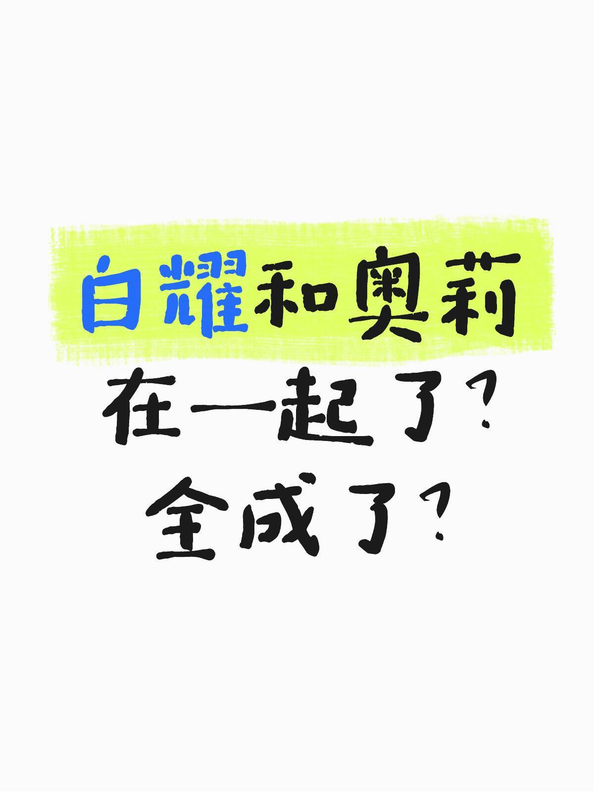 冲浪发现都在说奥莉和白耀在一起了如果是真的这季也太圆满了，最夯的一季有没有瓜主分