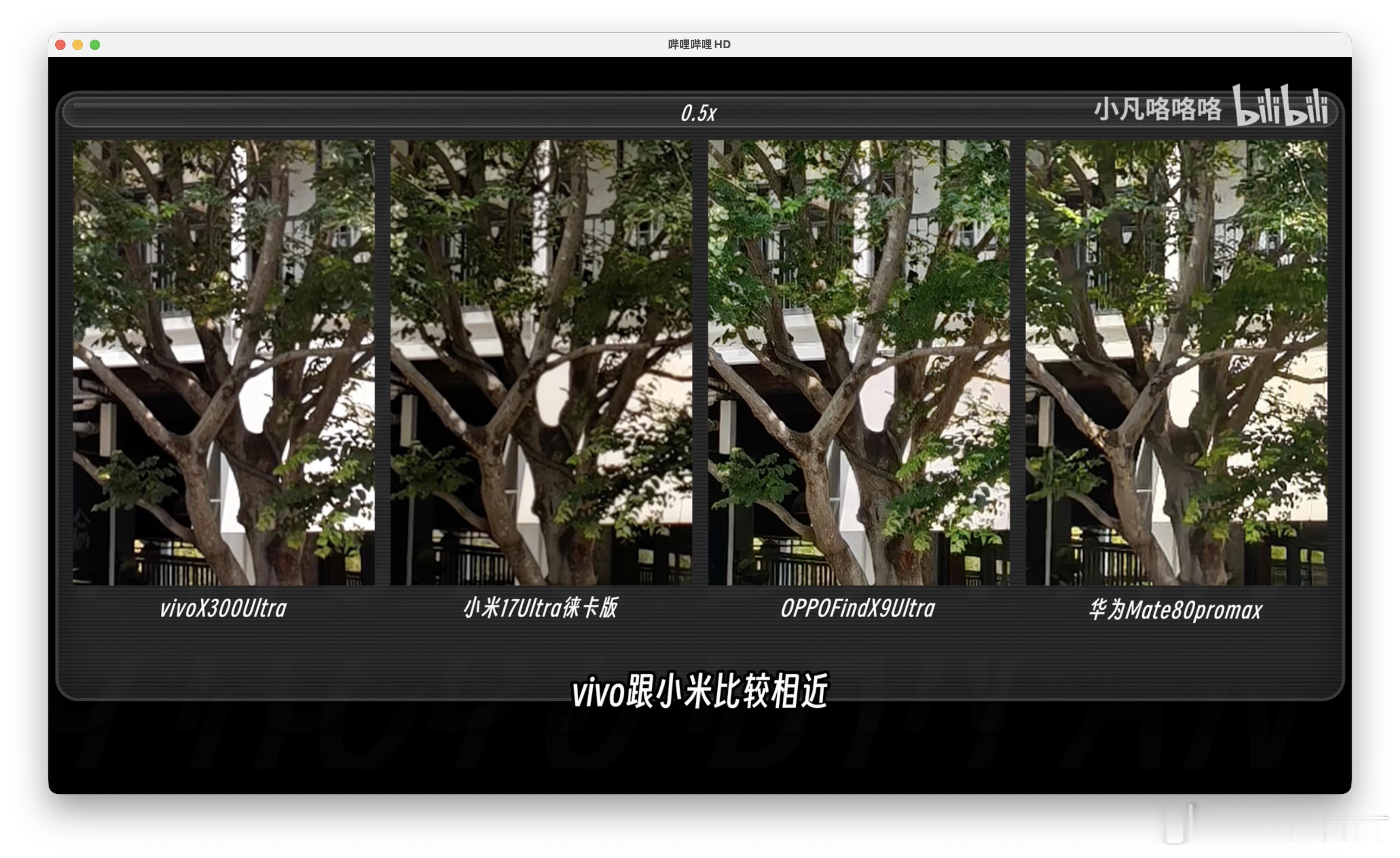 1/1.28 英寸大底超广角的 vivo X300 Ultra，成像素质跟用 1