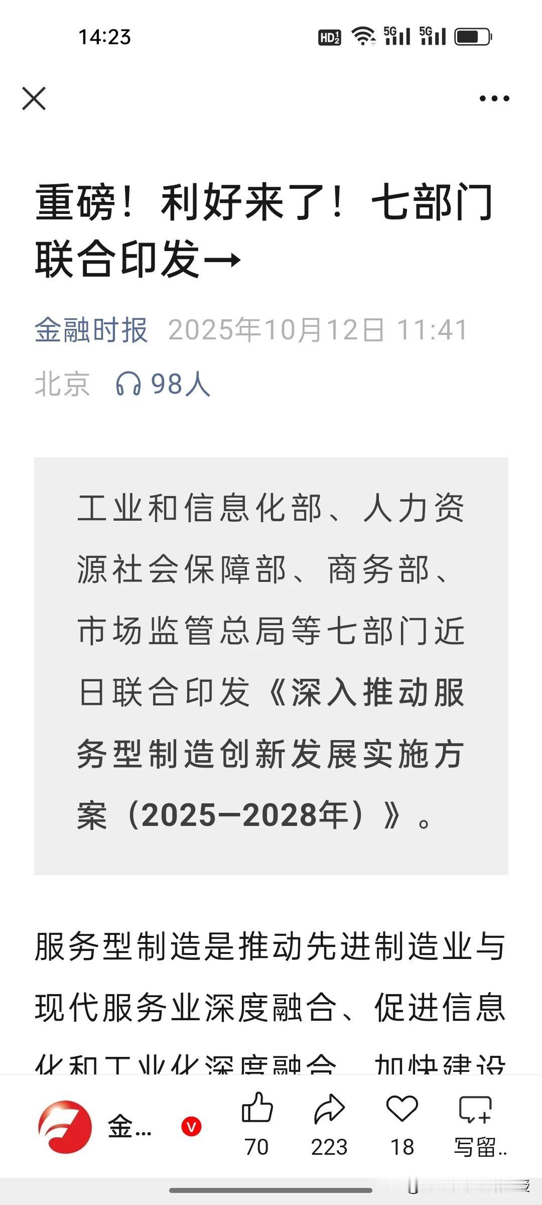 明日盘前重磅!刚刚，根据《央视新闻》报道，七部门近日联合印发关于服务型制造创新发