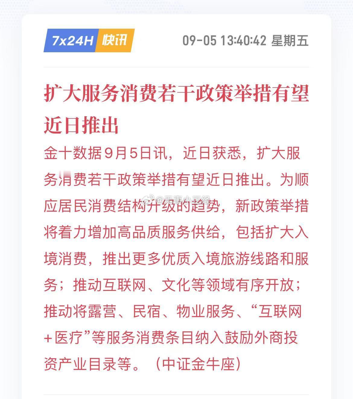 扩大服务消费若干政策举措有望近日推出！ ​​​