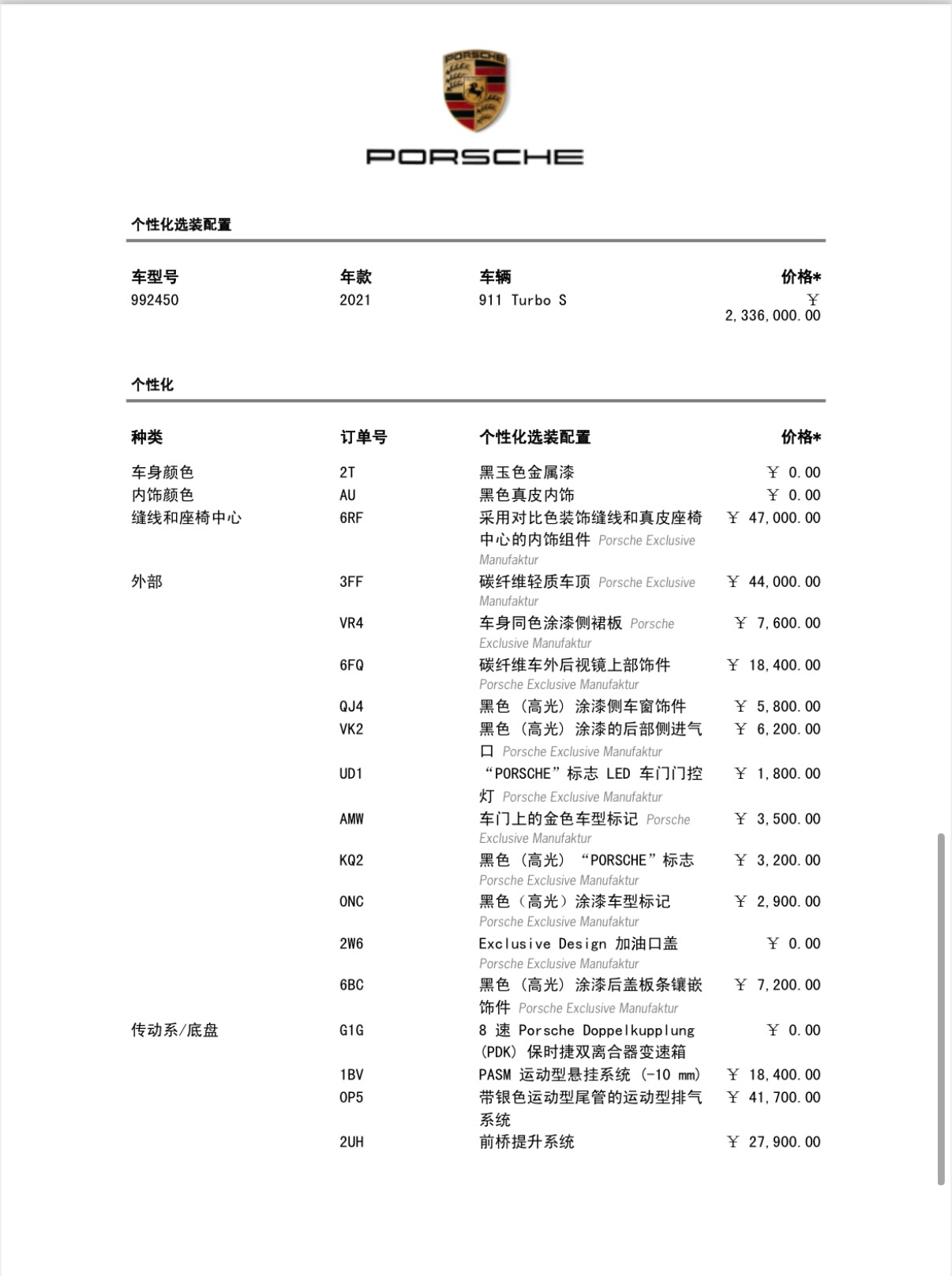 我一般见保时捷配置单就一页但我那个992Turbos 足足三页！一张截图放不下[