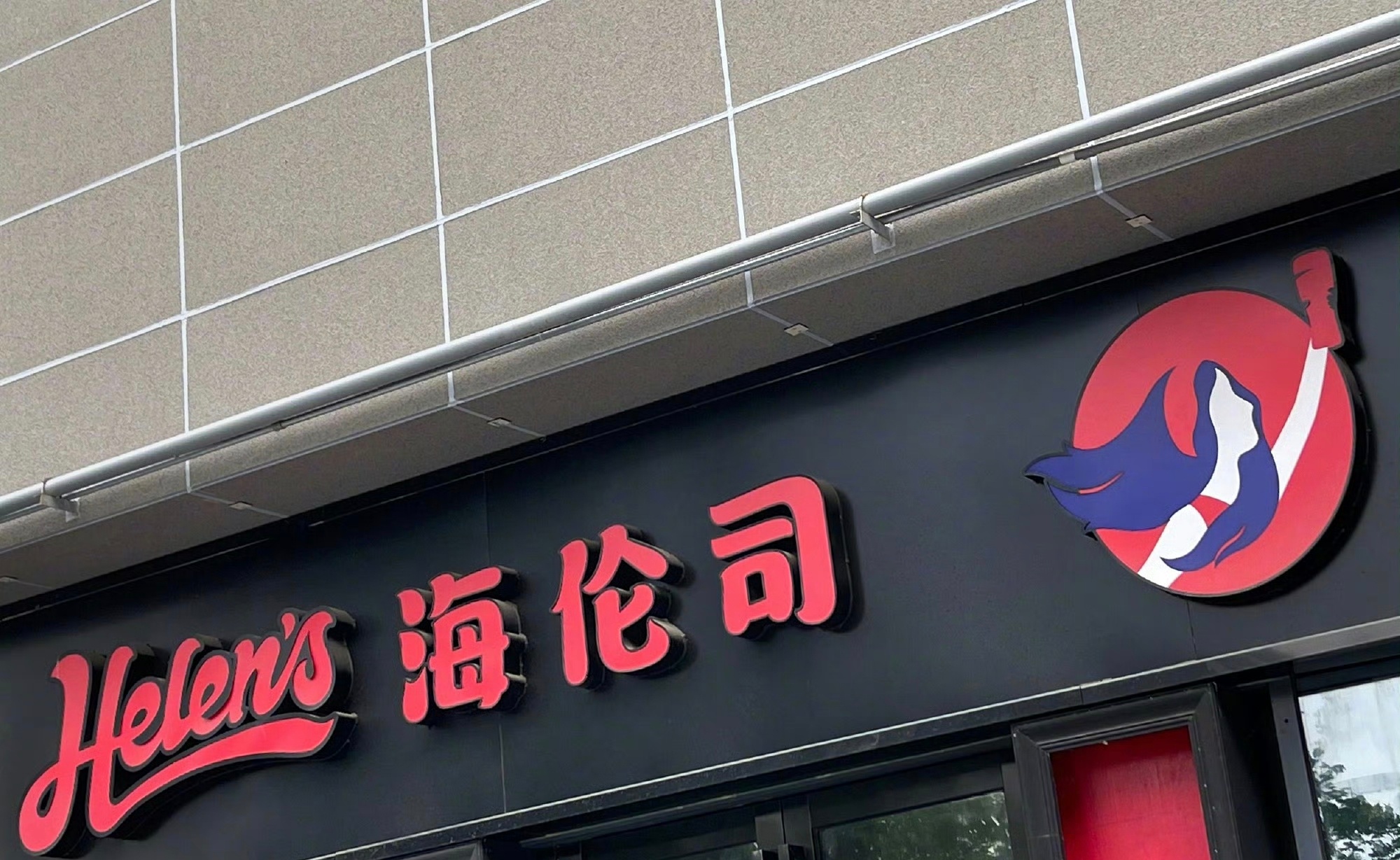 海伦司按计划推进品牌升级海伦司中文商标被判无效后续8月18日，海伦司就近期品牌视