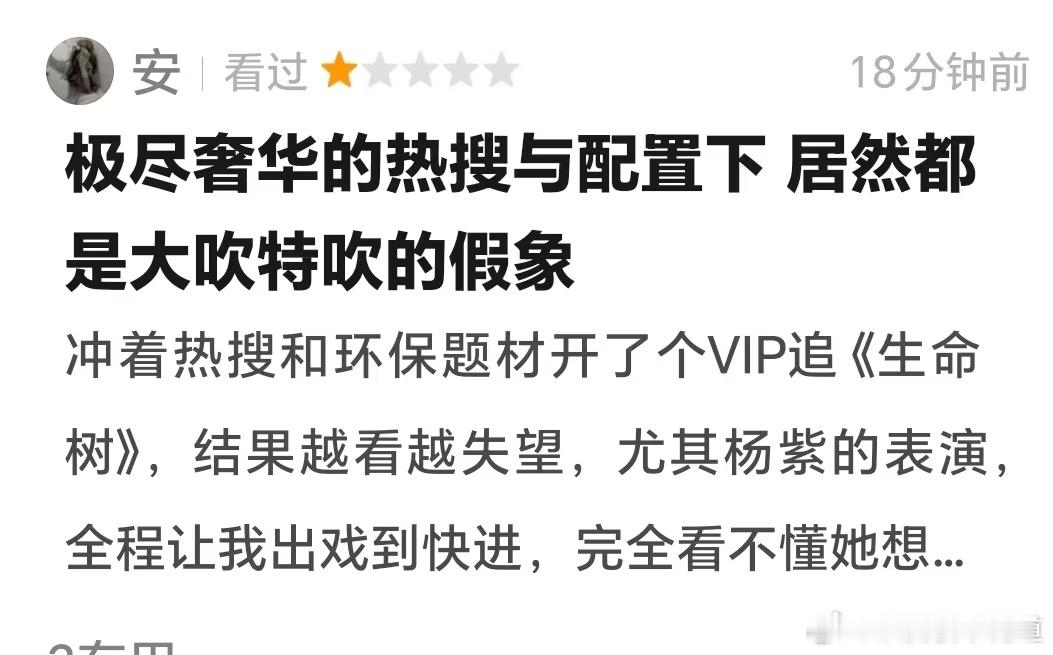 他们真的好怕生命树播好了，今天又掰扯了很多一星长评进去。还在拿着假发和不存在的美