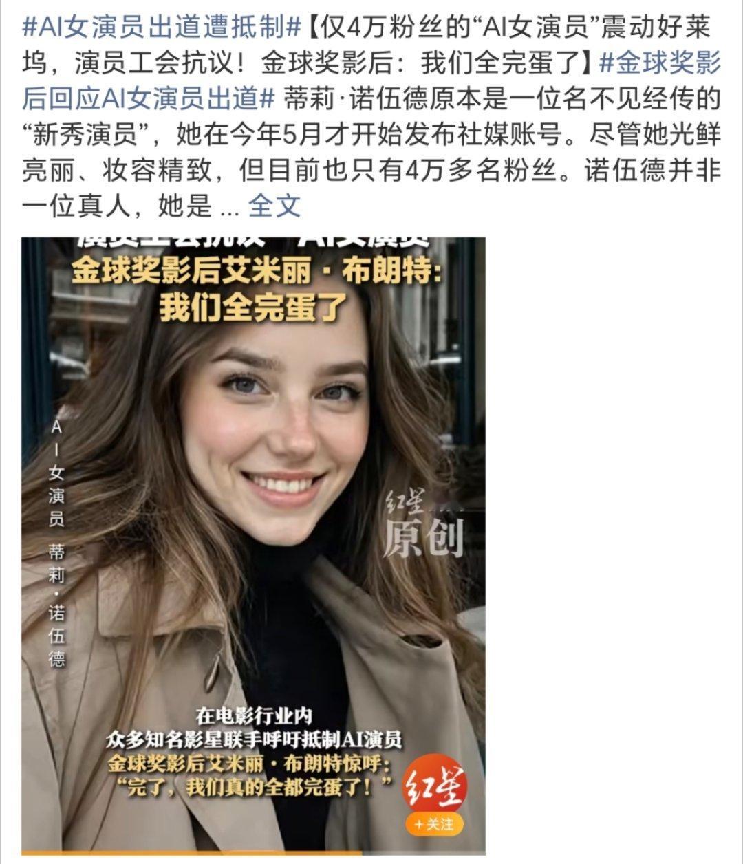 AI女演员出道遭抵制谁都怕被AI抢饭碗[允悲][允悲]现在的AI技术已经可以做出