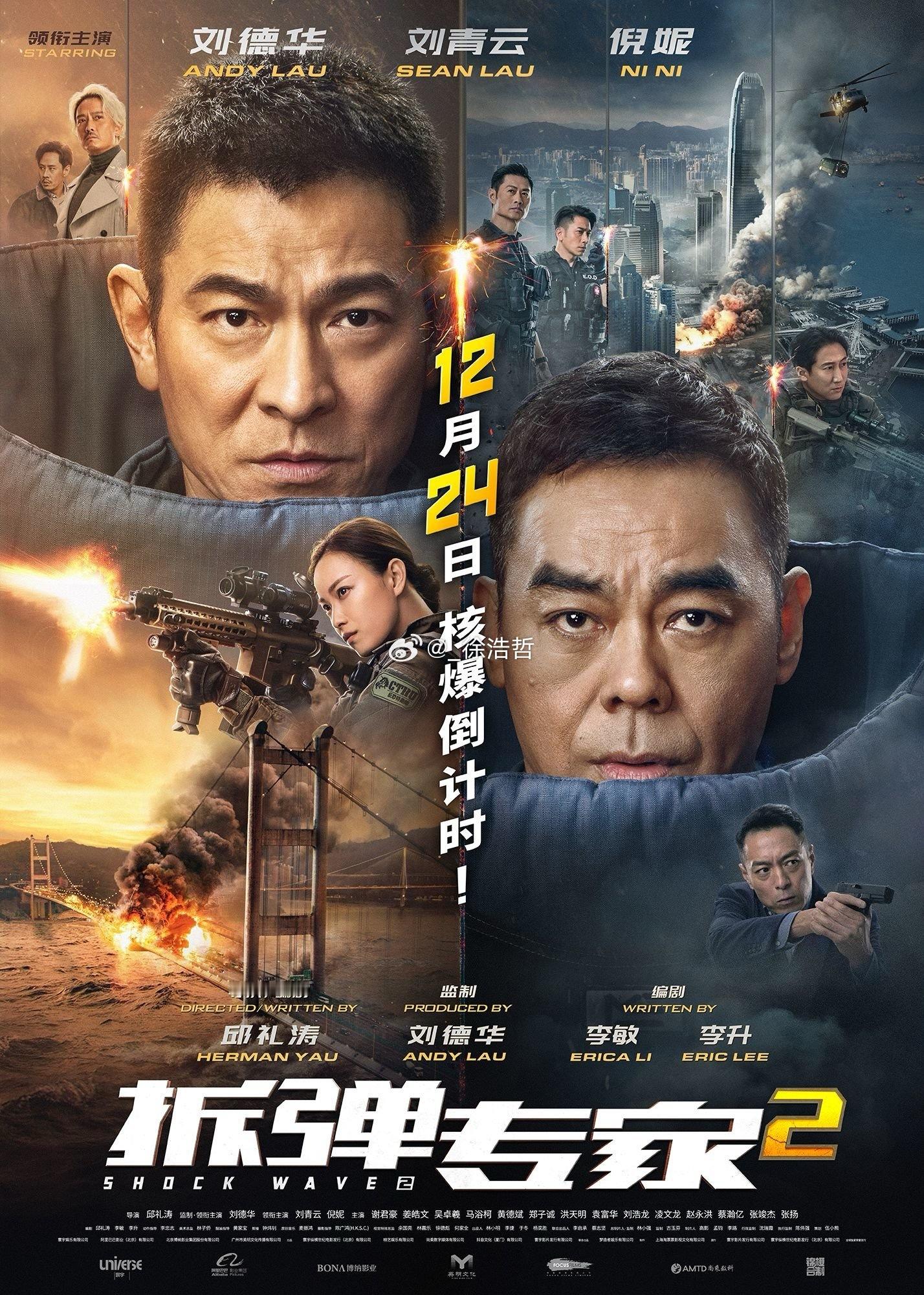 👂：邱礼涛导演，刘德华、倪妮、刘青云领衔主演的电影《拆弹专家2》将于3月28日