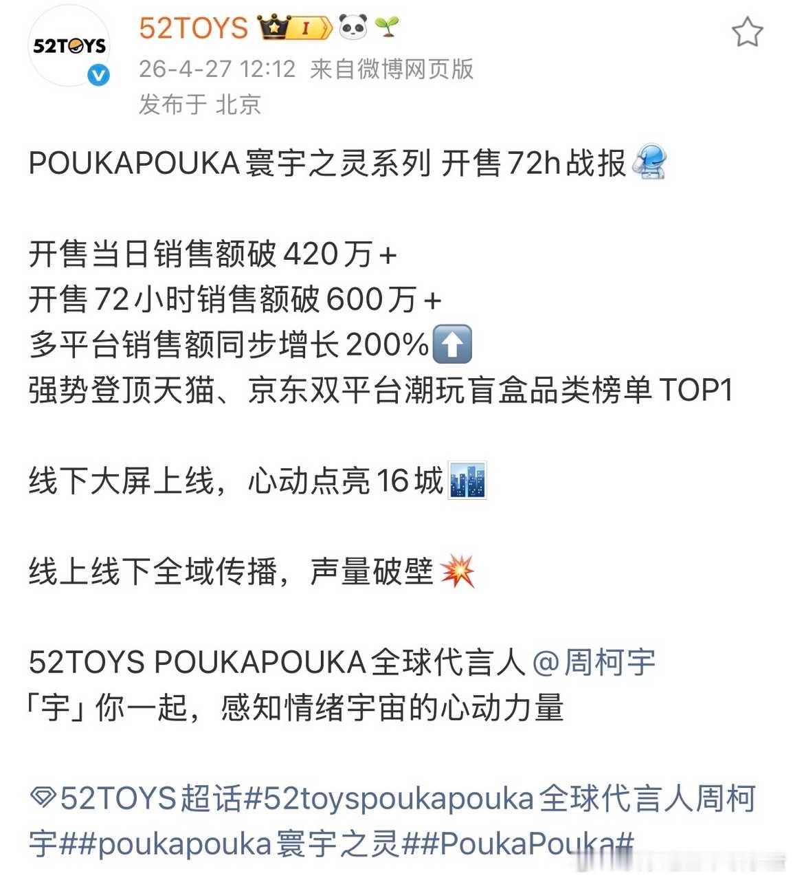 周柯宇首个全球代言人商务52TOYS战报，首日破400w，72小时破600w